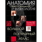 Анатомія та фізіологія. Великий популярний атлас. Г.Л.Біліч, Є.Ю.Зігалова великий формат