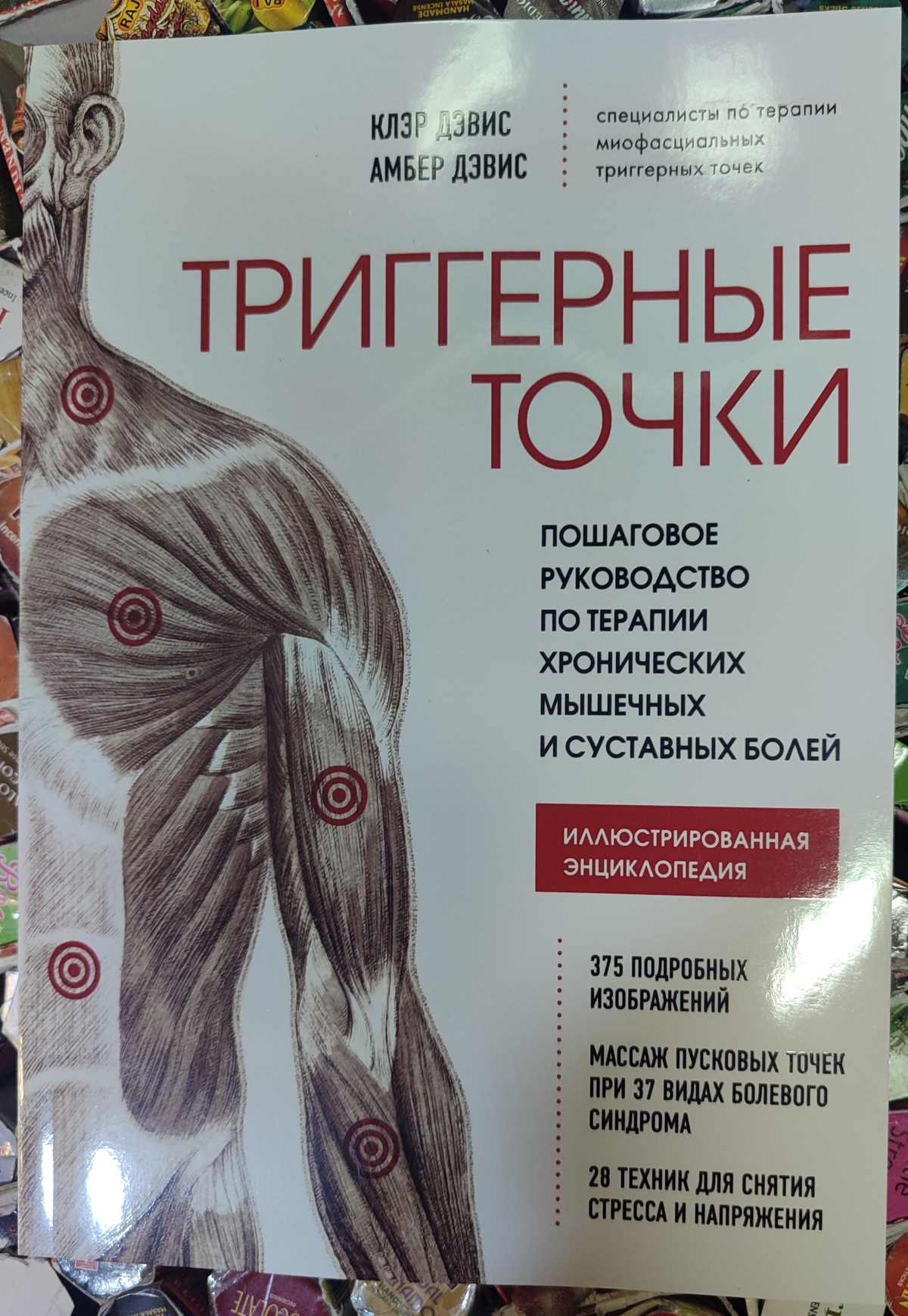 Тригерні точки. Покроковий посібник з терапії хронічних м'язових та суглобових болів. Клер Девіс , Амбер Девіс