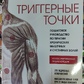 Тригерні точки. Покроковий посібник з терапії хронічних м'язових та суглобових болів. Клер Девіс , Амбер Девіс