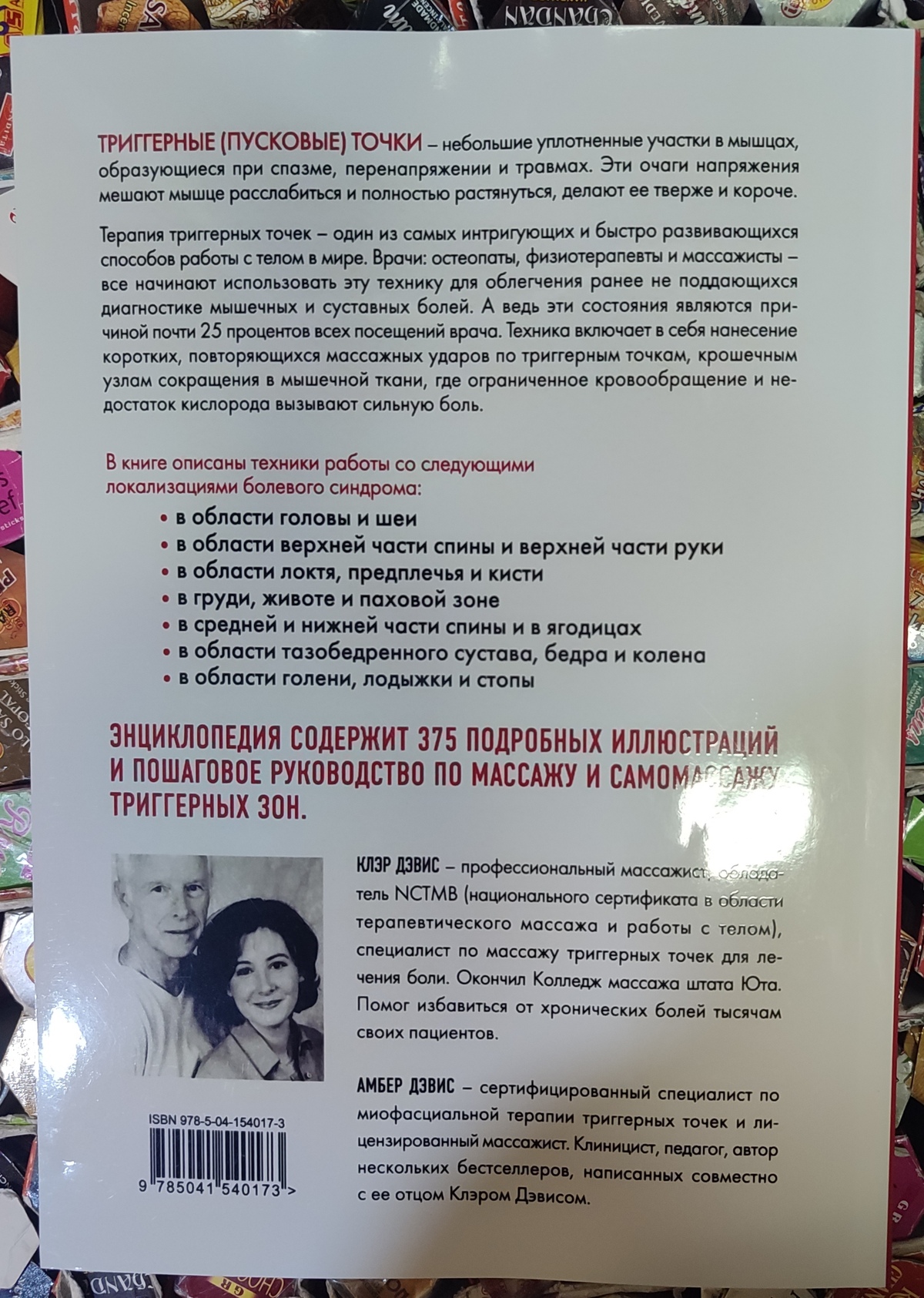 Тригерні точки. Покроковий посібник з терапії хронічних м'язових та суглобових болів. Клер Девіс , Амбер Девіс