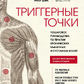 Тригерні точки. Покроковий посібник з терапії хронічних м'язових та суглобових болів. Клер Девіс , Амбер Девіс