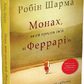 Монах який продав свій феррарі. Робін Шарма українською