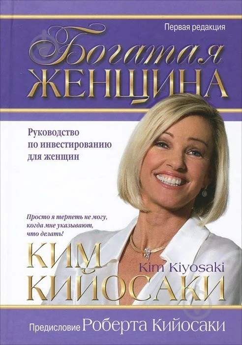 Багата жінка. Посібник з інвестування для жінок. Кім Кійосакі
