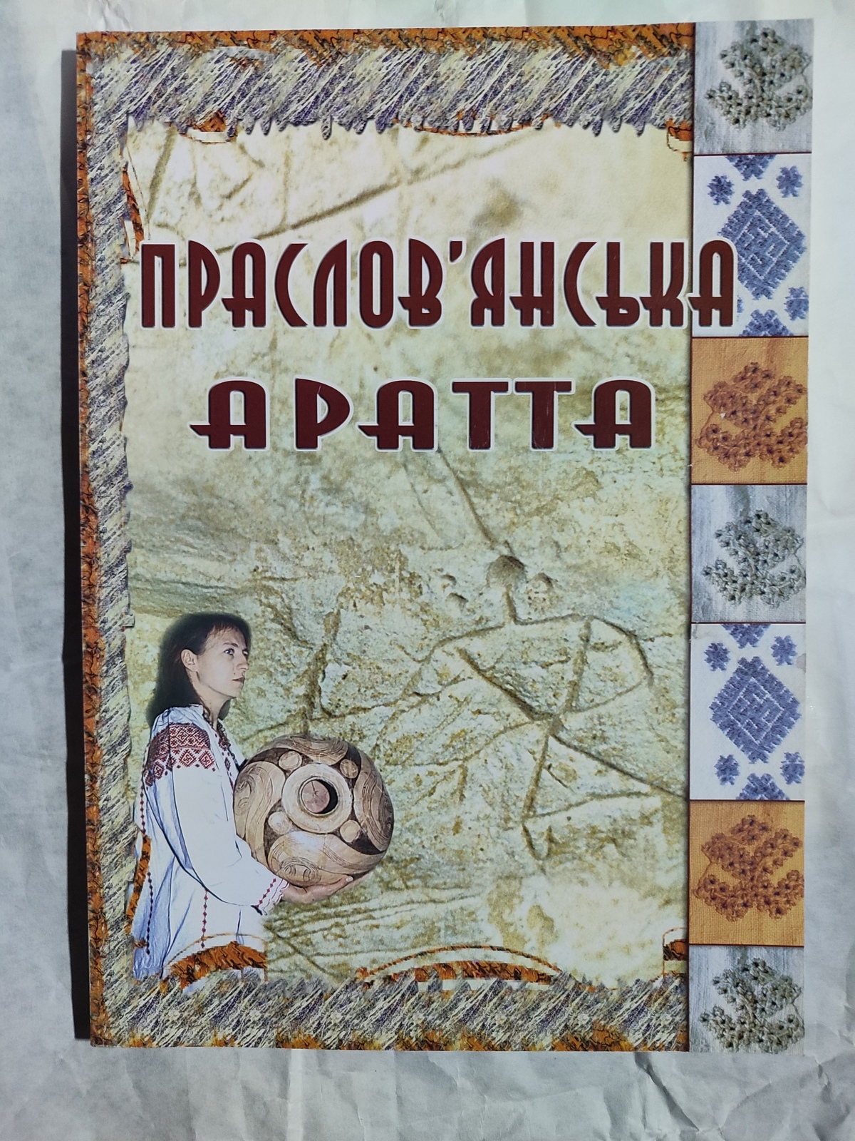 Праслов'янська Аратта Ю.О. Шилів