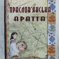 Праслов'янська Аратта Ю.О. Шилів