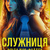 Служниця Фріда Мак-Фадден