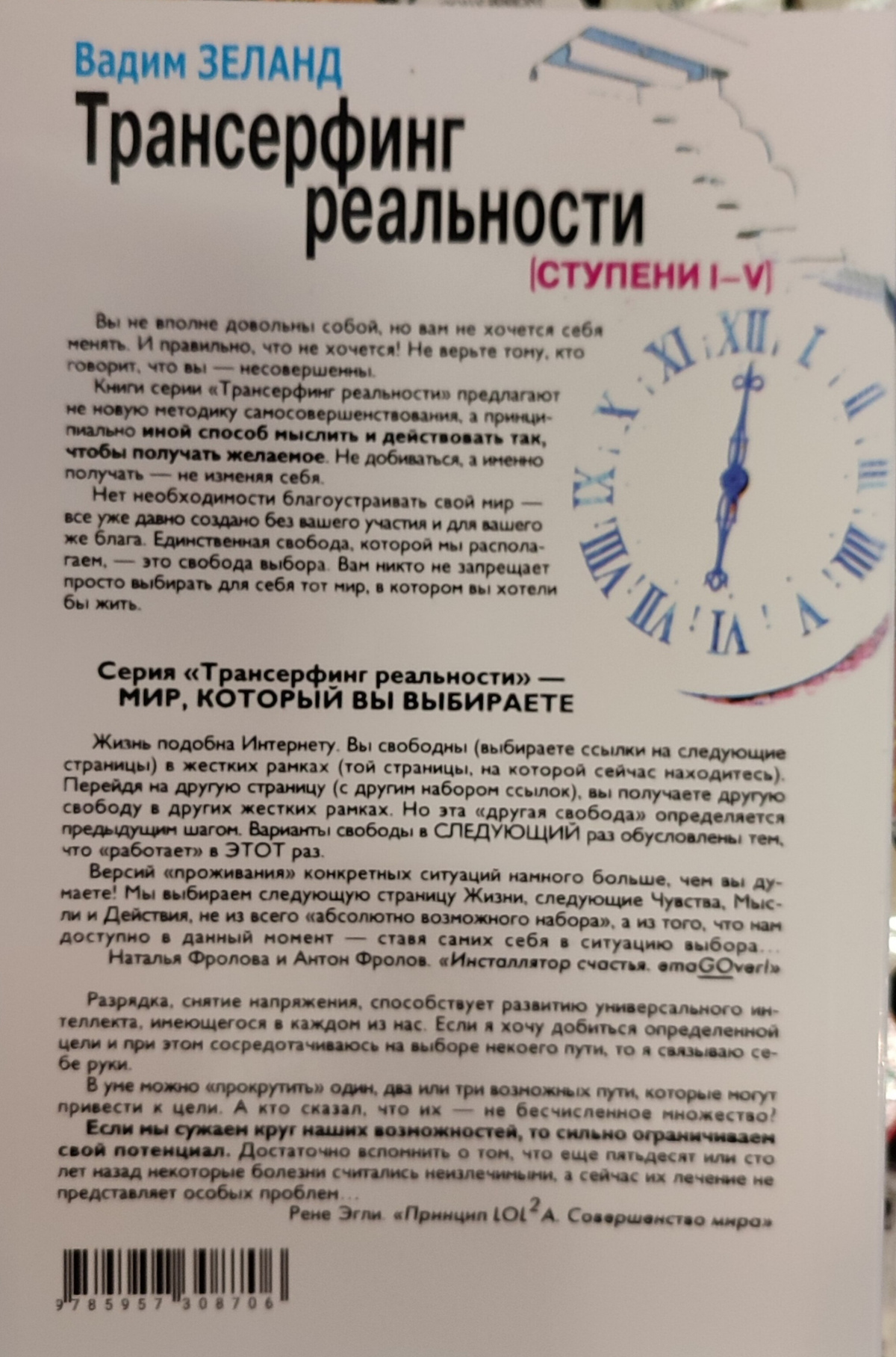 Трансерфінг реальності 1-2-3-4-5 ступені Вадим Зеланд м.о.