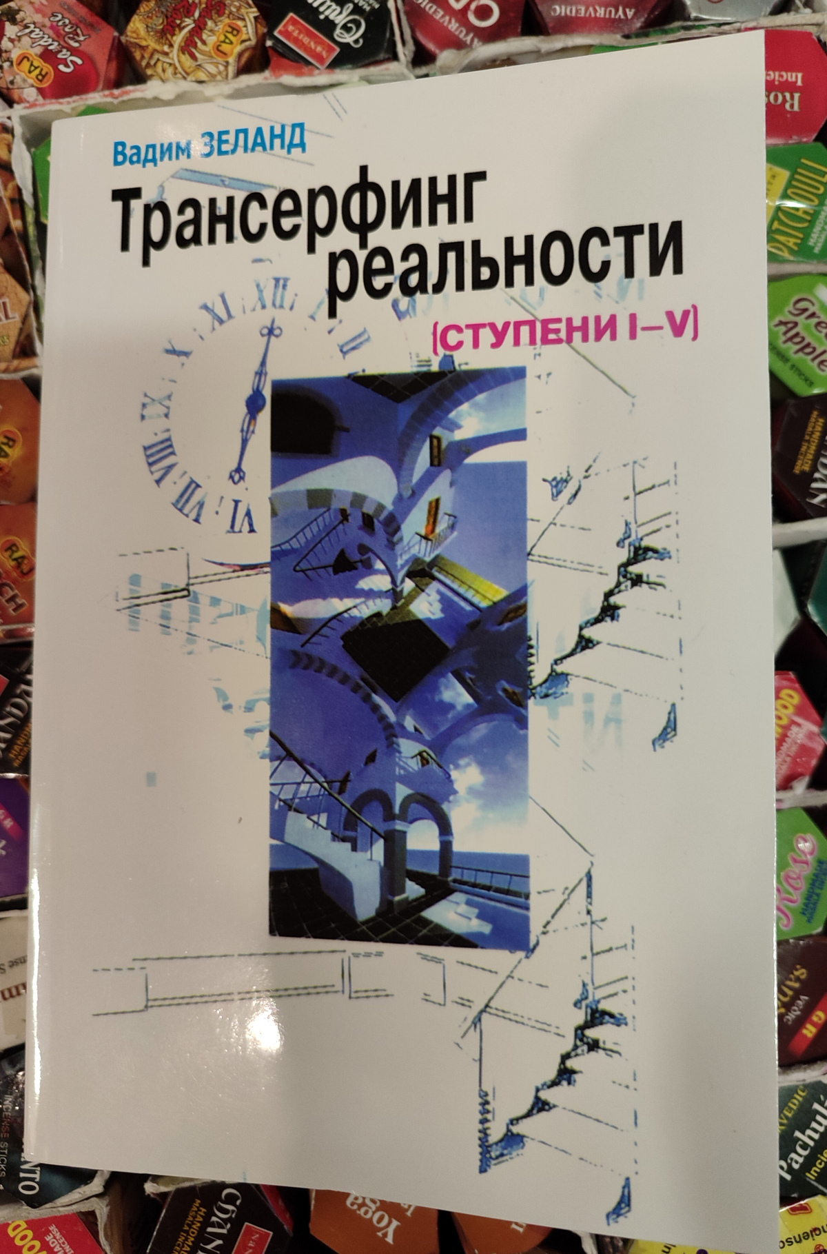 Трансерфінг реальності 1-2-3-4-5 ступені Вадим Зеланд м.о.