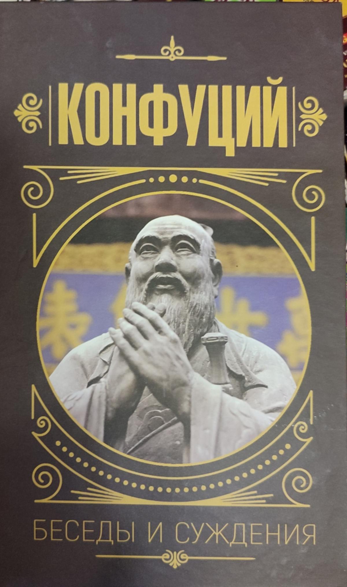 Конфуцій. Бесіди та судження.