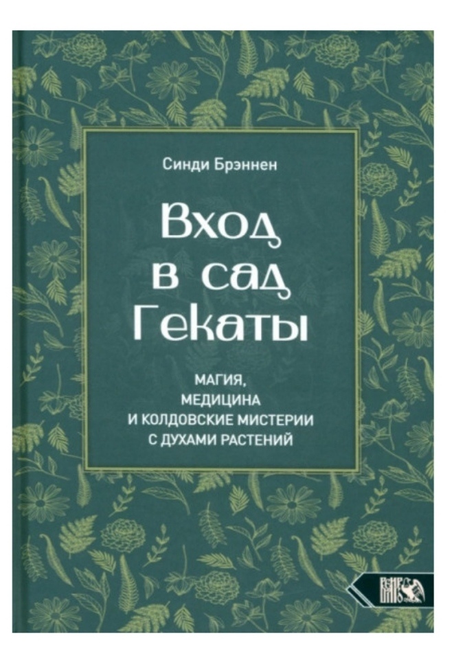 Вхід у сад Гекати. Магія, Медицина та Чаклунські містерії з духами рослин. Бреннін С