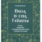 Вхід у сад Гекати. Магія, Медицина та Чаклунські містерії з духами рослин. Бреннін С