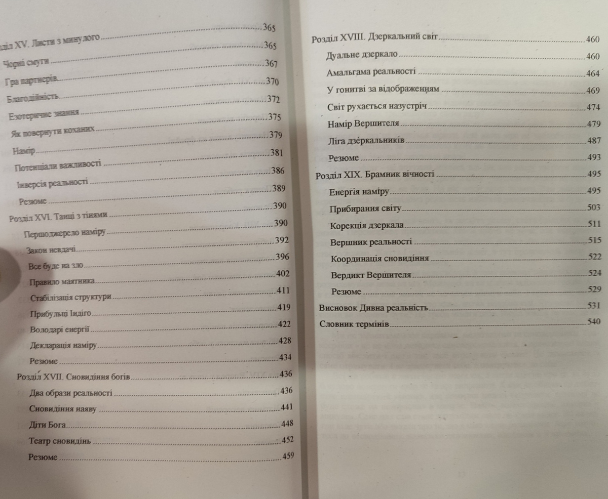 Трансерфінг реальності 1-2-3-4-5 ступені Вадим Зеланд м.о. на українській