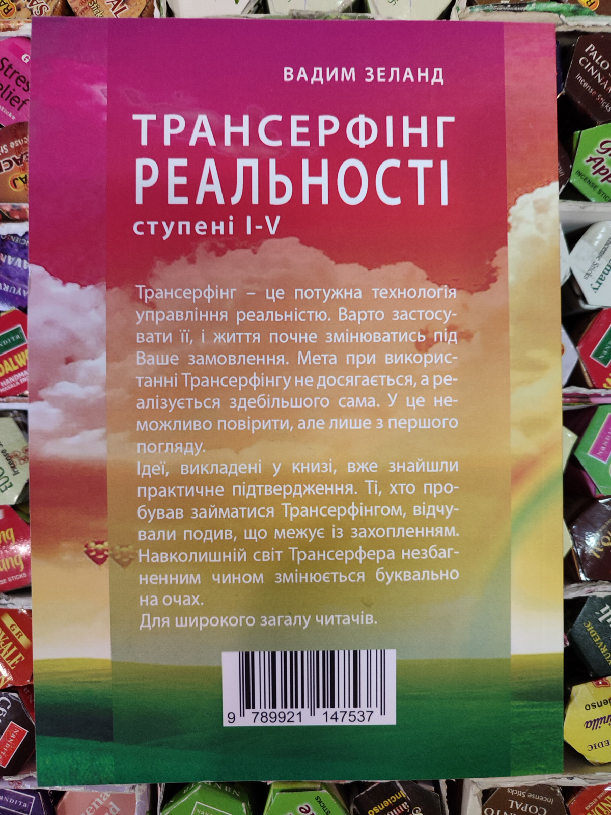Трансерфінг реальності 1-2-3-4-5 ступені Вадим Зеланд м.о. на українській