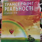 Трансерфінг реальності 1-2-3-4-5 ступені Вадим Зеланд м.о. на українській
