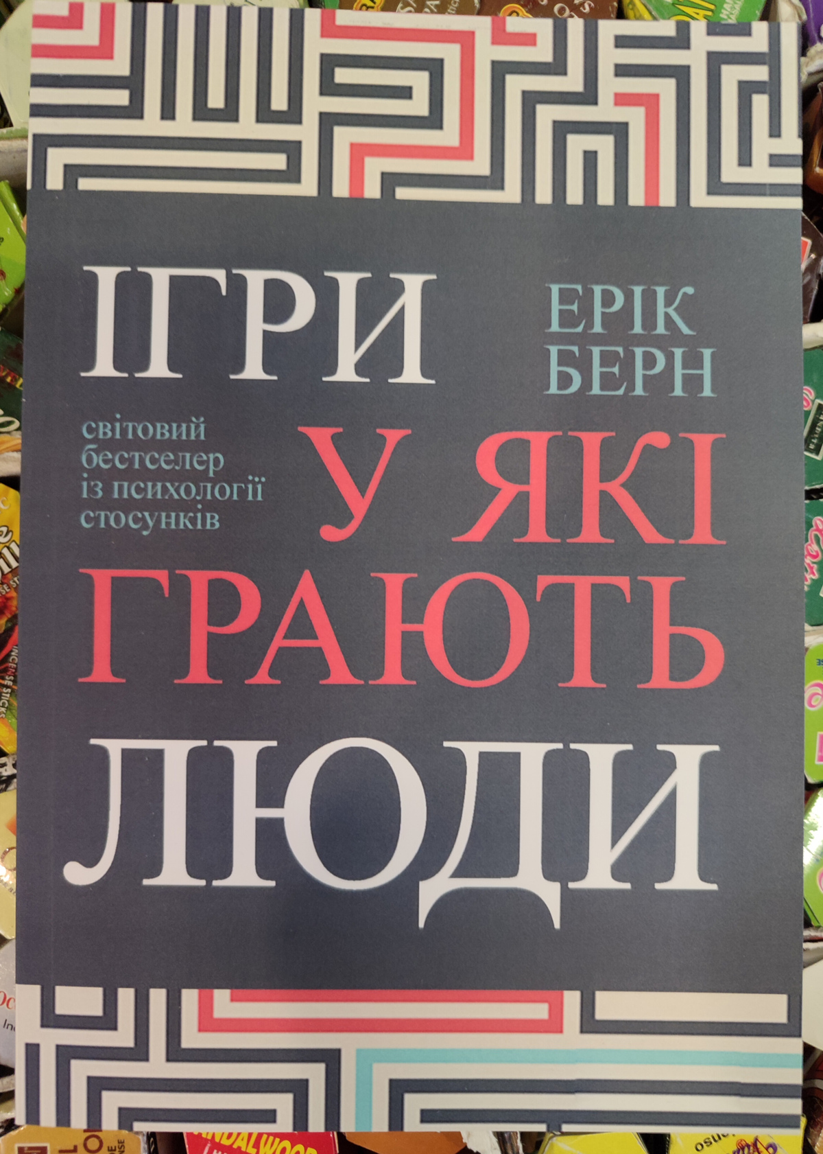 Ігри, у які грають люди. Ерік Берн українською м.о.