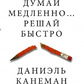 Думай повільно Вирішуй швидко. Даніель Канеман