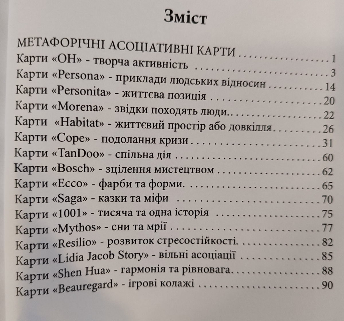 Метафоричні асоціативні карти. Керівництво українською.