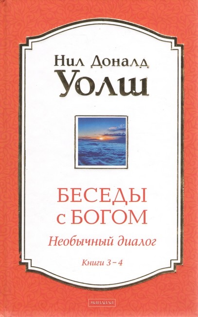 Бесіди зневажда: Незвичайний діалог Книга 3-4 Ніл Доналд Уолш