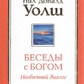 Бесіди зневажда: Незвичайний діалог Книга 3-4 Ніл Доналд Уолш