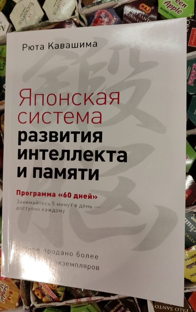 Як змусити працювати мозок у будь-якому віці. Японська система розвитку інтелекту та пам'яті. Кавашіма Р.