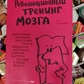 Революційний тренінг мозку Бендхейм Е.
