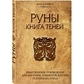 Руни. Книжка тіней. Практичний посібник для вивчення стародавнього мистецтва ворожіння на рунах. Корбут О.