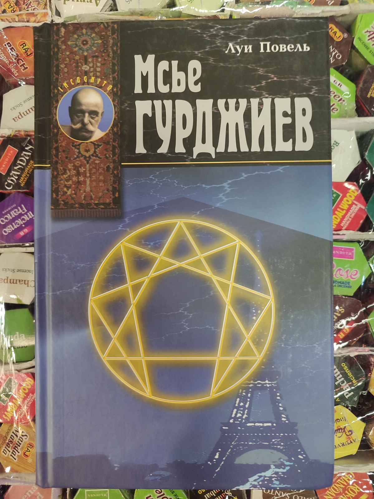 Луї Повель Мсьє Гурджієв.