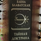 Таємна доктрина. Олена Блаватська