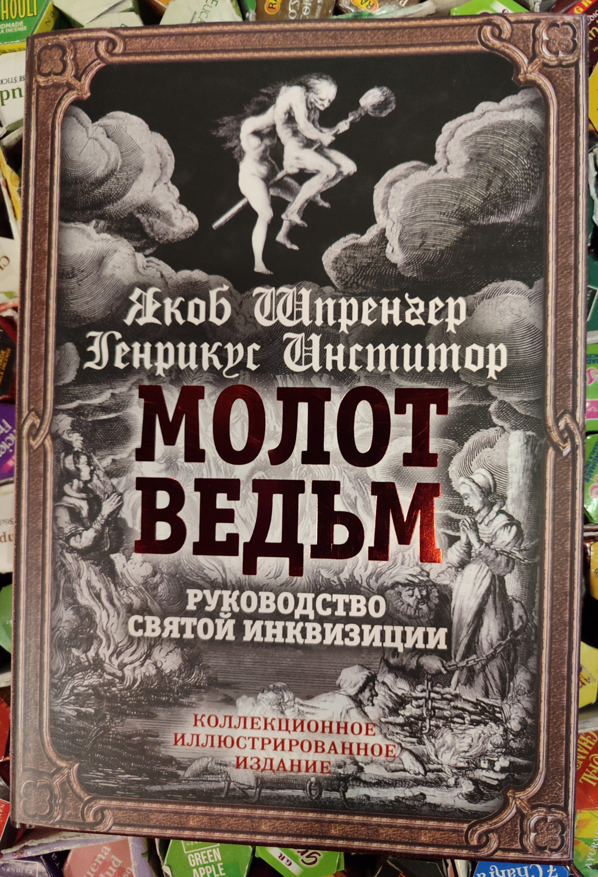 Молот Відьом. Керівництво святої інквізиції. Якоб Шпренгер, Генрікус Інститор