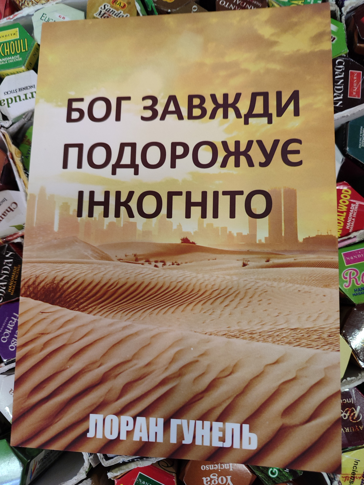 Бог завжди подорожує інкогніто. Гунель Лоран на українській м.о.
