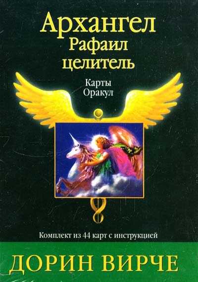 Архангел Рафаїл Цілитель Карти оракул 44 карти + інструкція. Карти Таро.