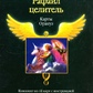 Архангел Рафаїл Цілитель Карти оракул 44 карти + інструкція. Карти Таро.