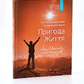 Книга Пригода життя. Про йогу, медитацію і мистецтво жити. Шрі Чинмой українською