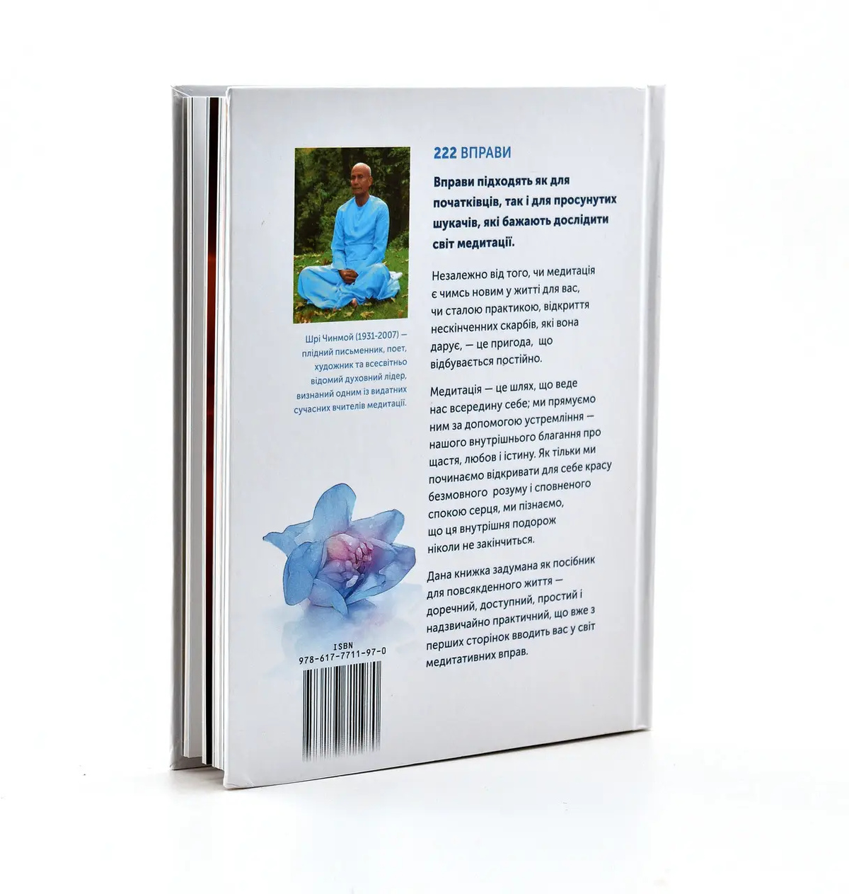 Книга 222 техніки медитації. Автор Шрі Чинмой українською
