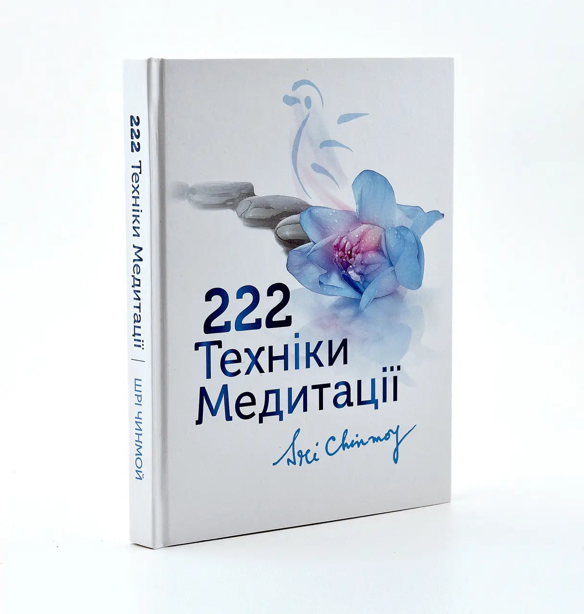 Книга 222 техніки медитації. Автор Шрі Чинмой українською