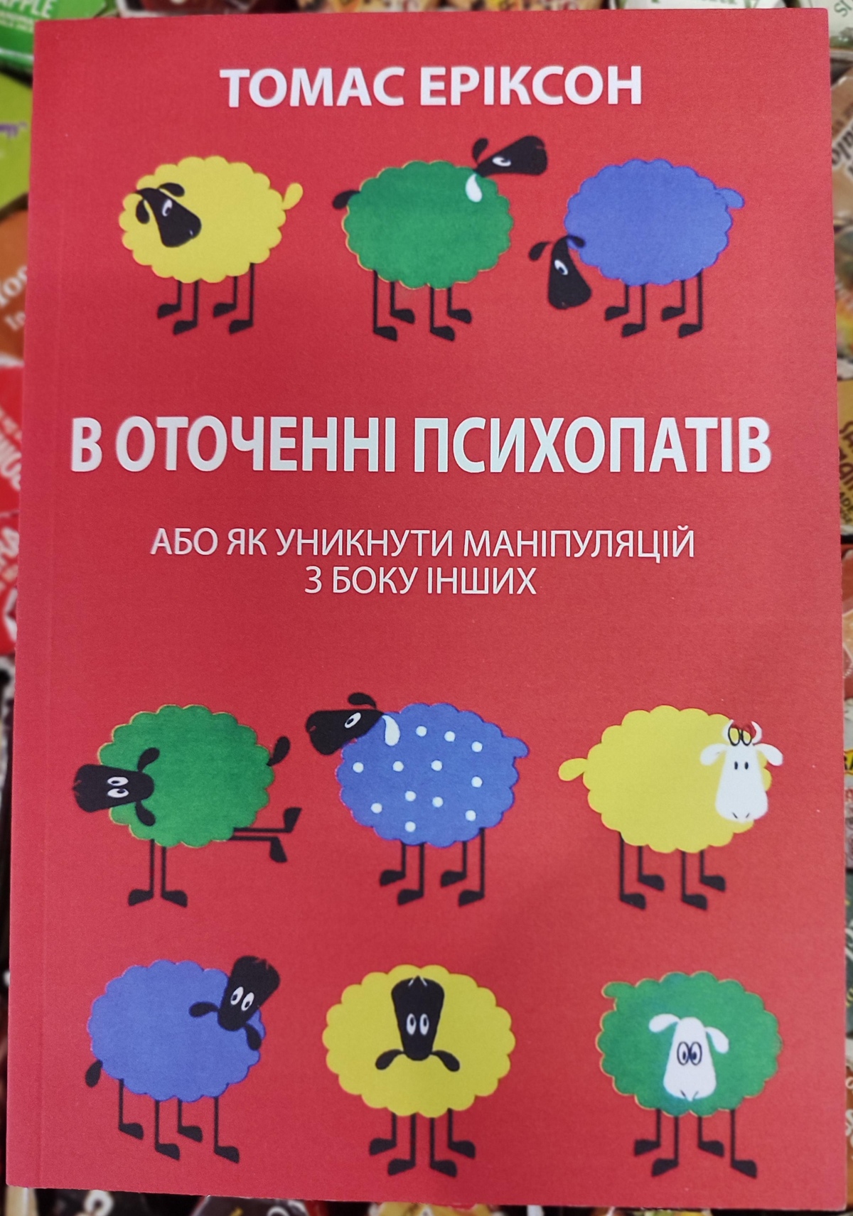 В оточенні психопатів. Томас Еріксон українською