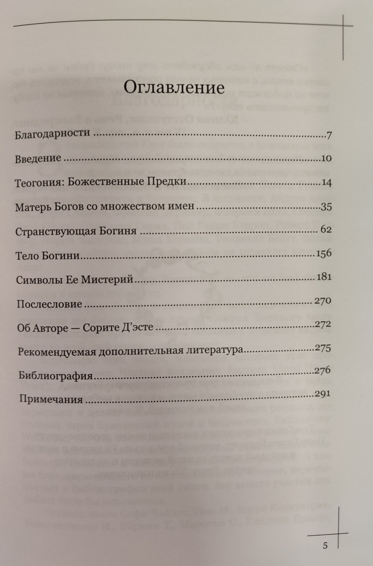 Коло Гекати. Том 1 Історія та Міфологія. Соріта Д'есте