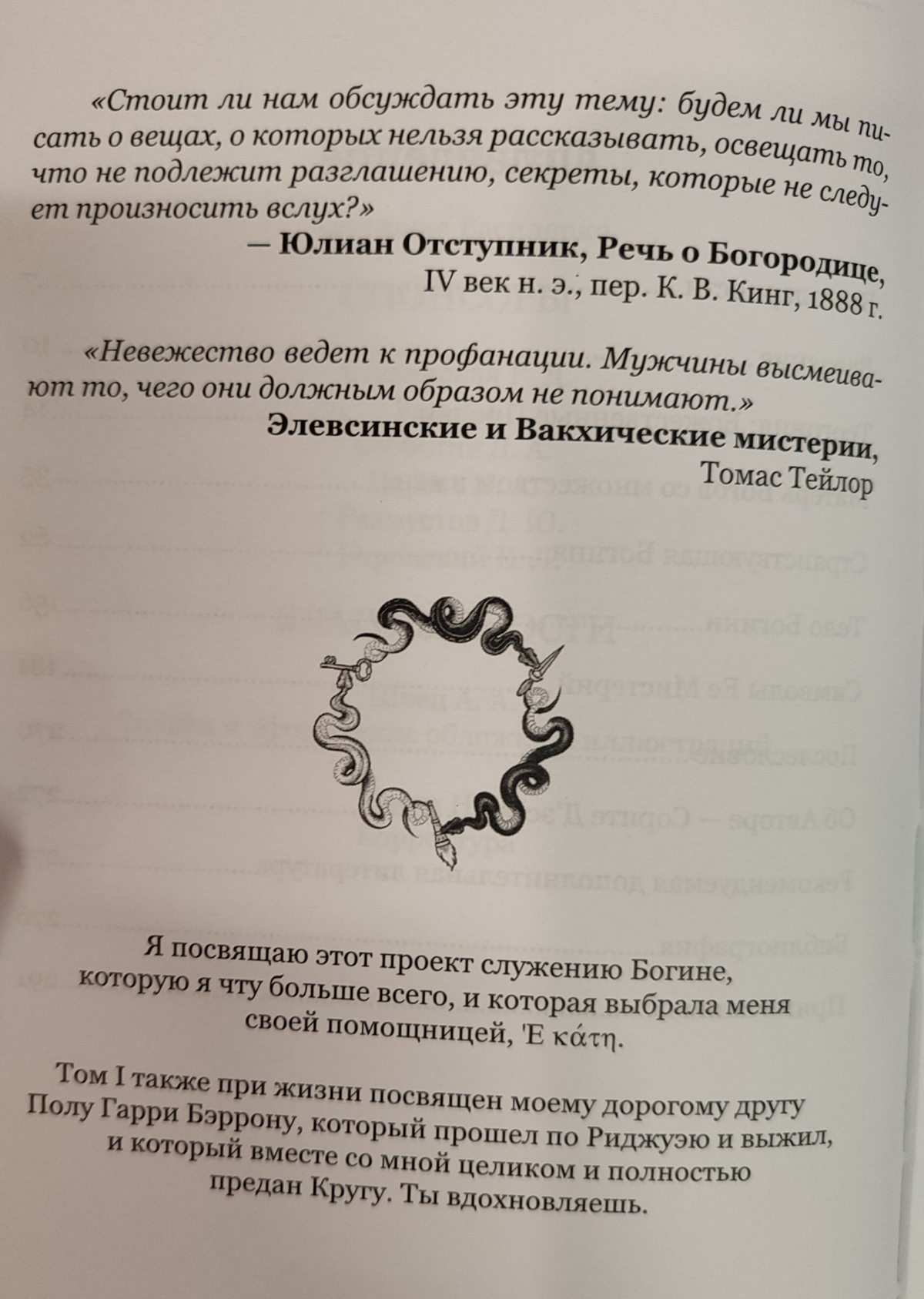 Коло Гекати. Том 1 Історія та Міфологія. Соріта Д'есте