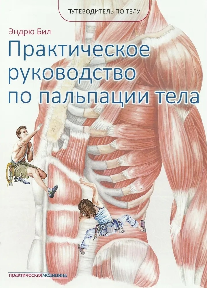 Путівник по тілу. Практичний посібник з пальпації тіла. Біл Ендрю великий формат.