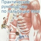 Путівник по тілу. Практичний посібник з пальпації тіла. Біл Ендрю великий формат.