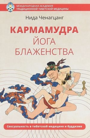 Кармамудра. Йога блаженства. Сексуальність в медицині Тибету і буддизмі. Ченагцанг Ніда