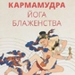 Кармамудра. Йога блаженства. Сексуальність в медицині Тибету і буддизмі. Ченагцанг Ніда
