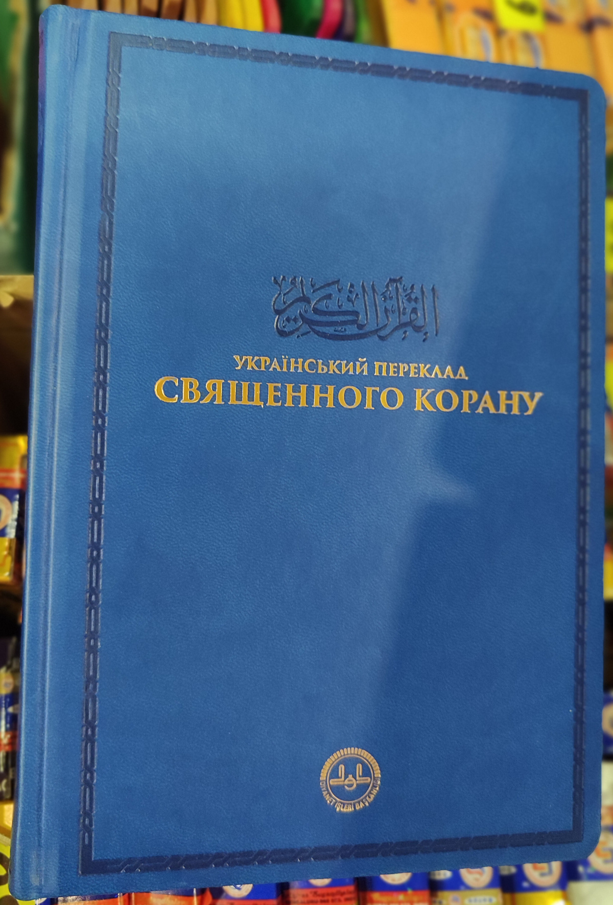 Священний Коран з українським перекладом Михайло Якубович Кожанна обкладинка.