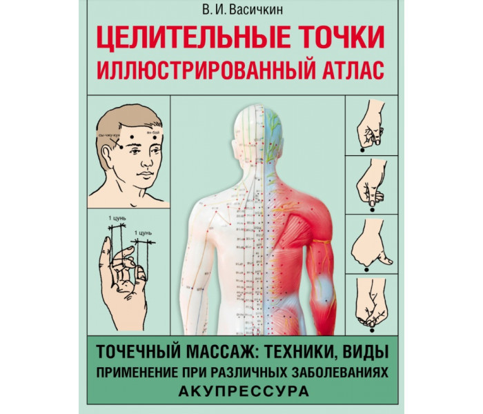 Цілющі точки. Ілюстрований атлас. Васічкін В. великий формат.