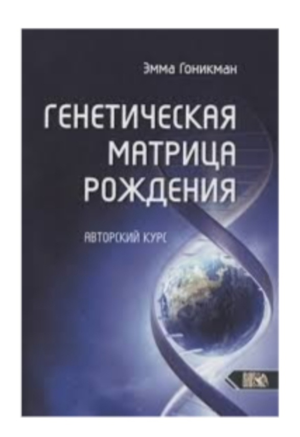 Генетична матриця народження. Гонікман Е.