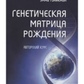 Генетична матриця народження. Гонікман Е.