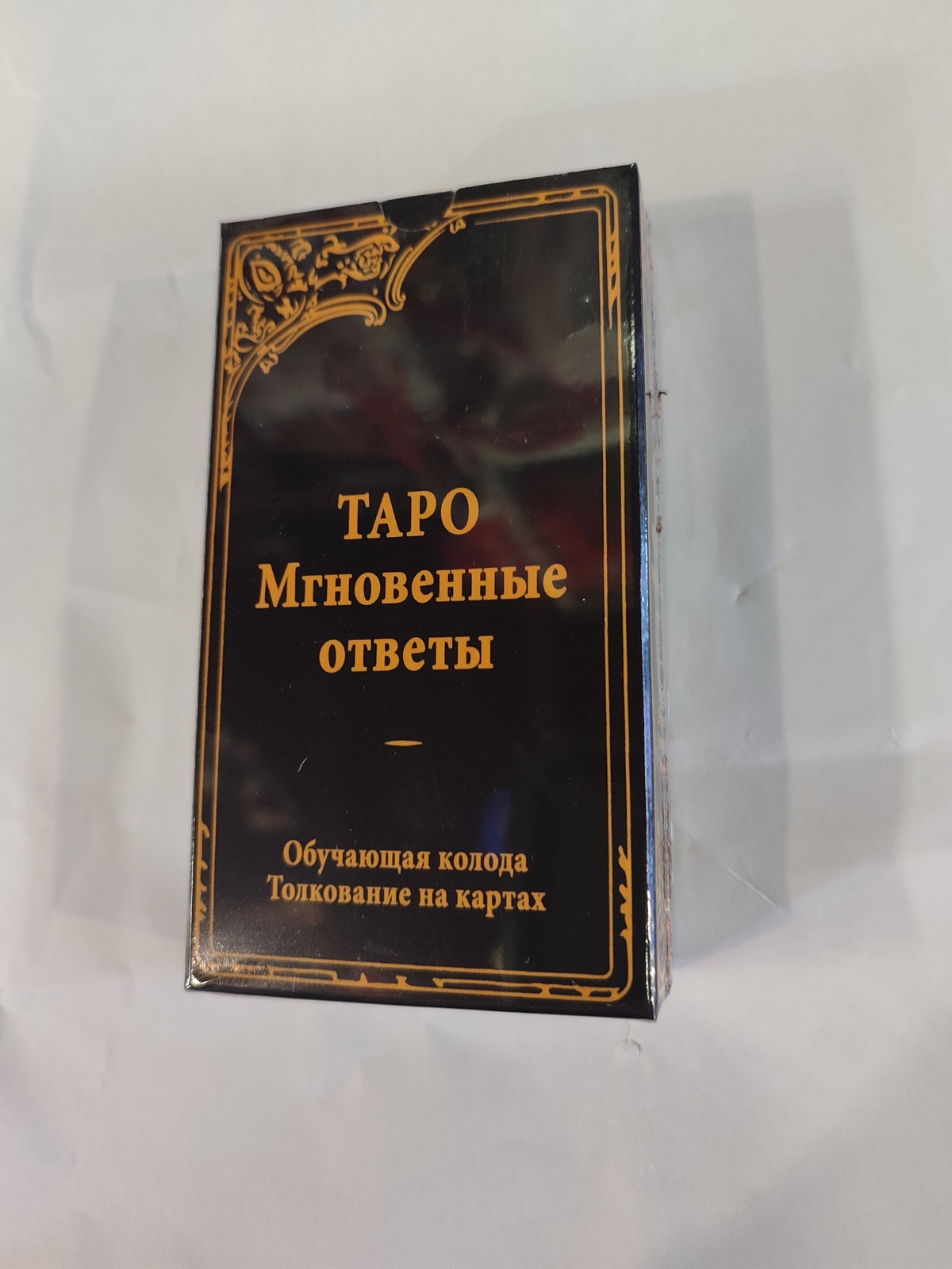 Таро Миттєві відповіді. Навчальна колода. Тлумачення на 78 картах. Карти Таро.