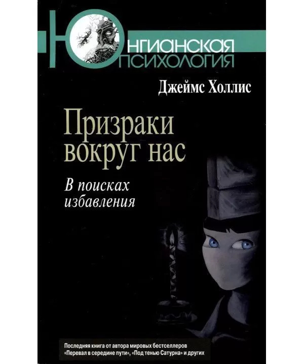 Привиди навколо нас: У пошуках визволення. Холліс Дж.