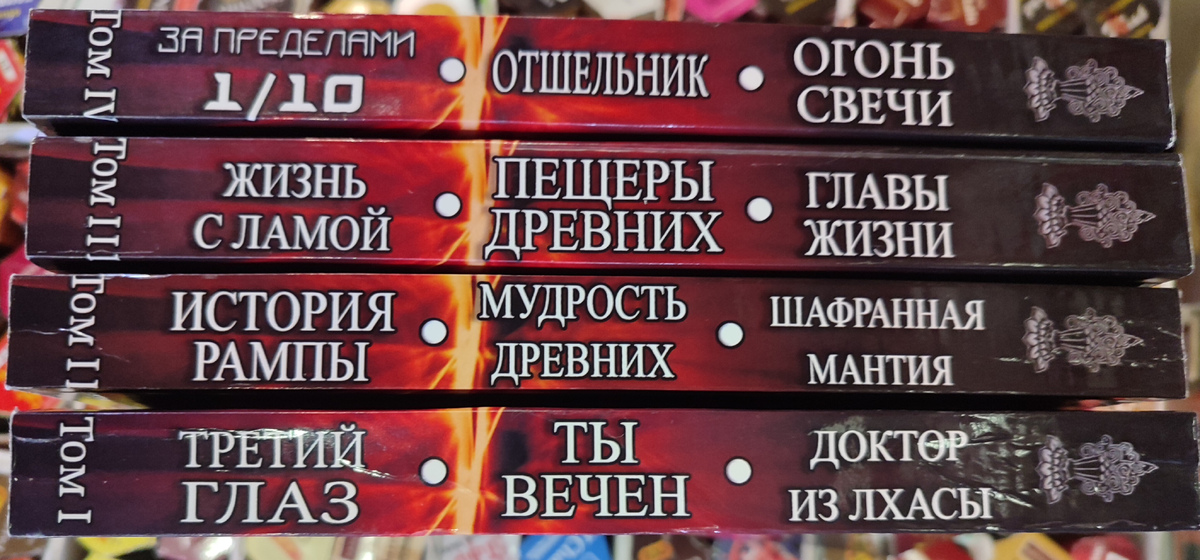 Лопсанг Рампа 1-2-3-4-5-6-7-8-9-10-11-12 Том у 1-2-3-4 книгах