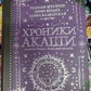 Хроніки Акаші. Головні праці та знакові постаті. Рудольф Штайнер, Анні Безант, Блаватська Олена та інші.